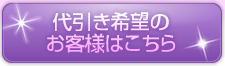 代引き希望のお客様はこちら