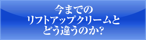 今までのリフトアップクリームとどう違うのか？