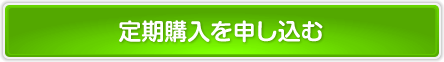 定期購入を申し込む