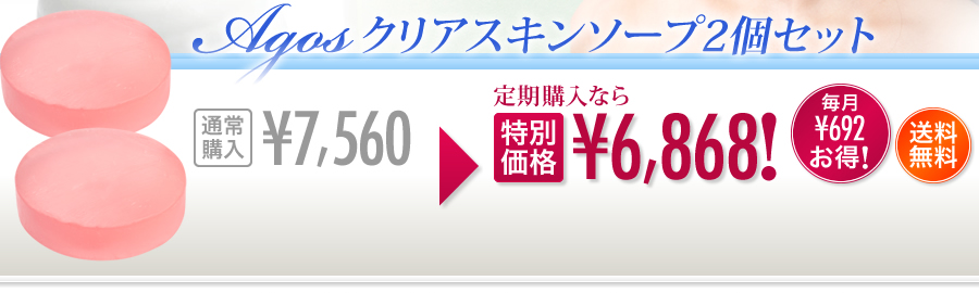 AGOSクリアスキンソープ個セット