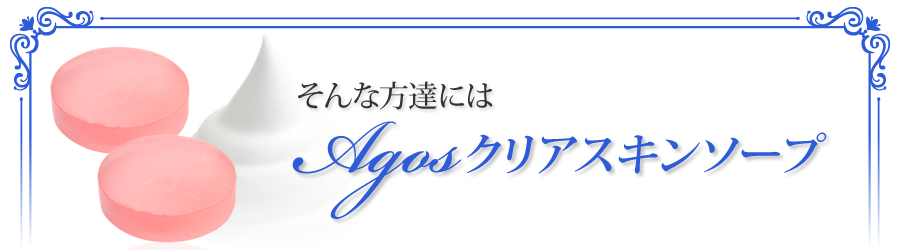 そんな方達には、AGOSクリアスキンソープ