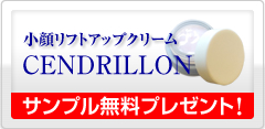 小顔リフトアップくリームサンプル無料プレゼント