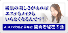 AGOS化粧品開発者　開発者秘密の話