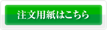 注文用紙はこちら