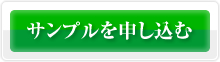 サンプル申し込む