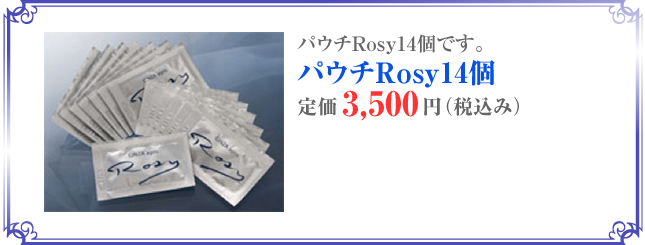 パウチRosy14個
    定価3,150円（税込み）