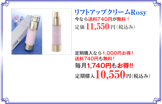 リフトアップクリームRosy
    定価11,550円（税込み）
    定期購入10,550円（税込み）