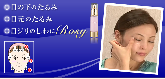 アイクリーム・目の下のたるみ・目元のたるみ・目ジリのしわにROSY