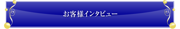 お客様インタビュー