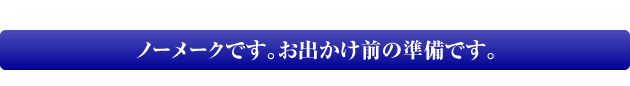 ノーメークです。お出かけ前の準備です。