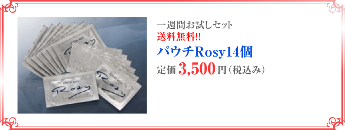 パウチRosy14個
    定価3,150円（税込み）