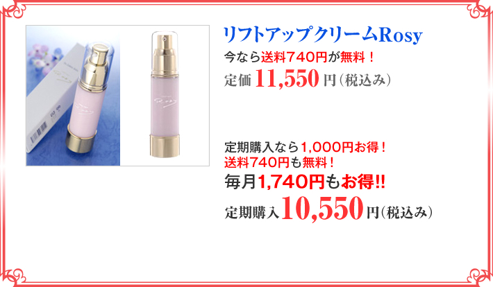 リフトアップクリームRosy
    定価11,550円（税込み）
    定期購入10,550円（税込み）