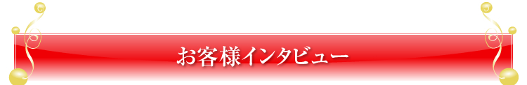 お客様インタビュー