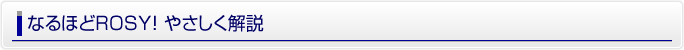 なるほどROSY!やさしく解説