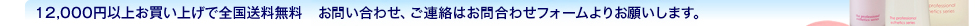 12,000円以上お買い上げで全国送料無料　お問い合わせ、ご連絡はお問い合わせフォームよりお願いします。