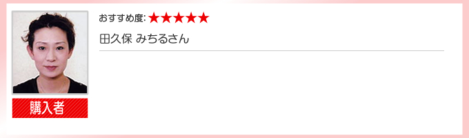 おすすめ度：★★★★★　田久保 みちる　さん