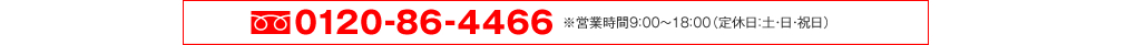 0120-86-4466　※営業時間9：00〜18：00（定休日：土・日・祝日）※お電話を頂く際「ベルメゾンを見た」とお伝え下さい。