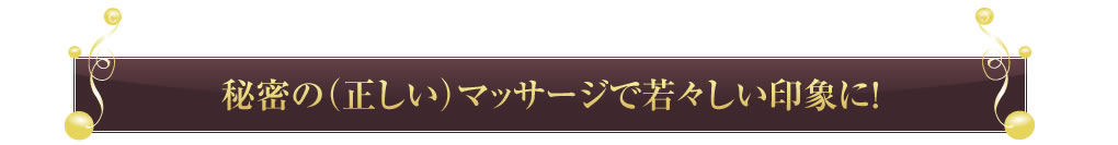 秘密の（正しい）マッサージで若々しい印象に！