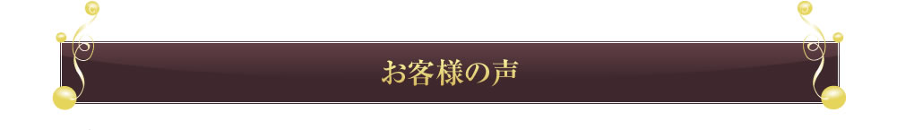 お客様の声