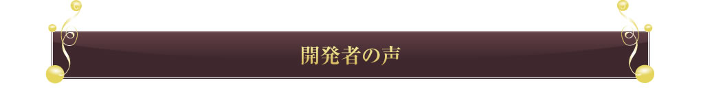 開発者の声