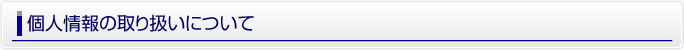 個人情報の取り扱いについて