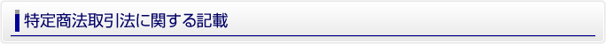 特定商法取引法に関する記載
