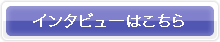 インタビューはこちら