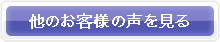 他のお客様の声を見る