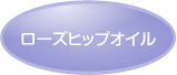 ローズヒップオイル