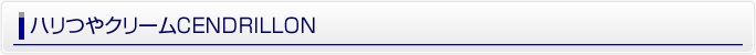 小顔リフトアップクリームCENDRILLON（サンドリオン）