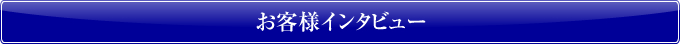 お客様インタビュー