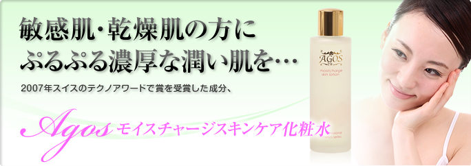 敏感肌・乾燥肌の方にぷるぷる濃厚な潤い肌を…
				２００７年スイスのテクノアワードで賞を受賞した成分、ジ酢酸ジペプチドアミノブチルベンジルアミノ配合。
				Agosモイスチャージスキンケア化粧水