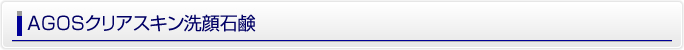 AGOSクリアスキン洗顔石鹸