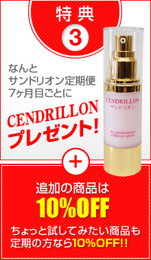 特典3　なんとCENDRILLON（サンドリオン）定期便7ヶ月目ごとにCENDRILLON（サンドリオン）プレゼント