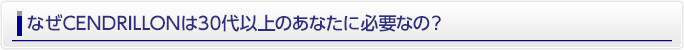 なぜCENDRILLON（サンドリオン）は30代以上のあなたに必要なの？