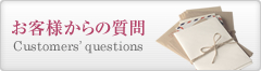 お客さんの質問
