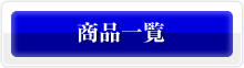 商品一覧