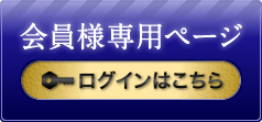 会員様専用ページ　ログインはこちら